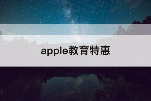 apple教育特惠