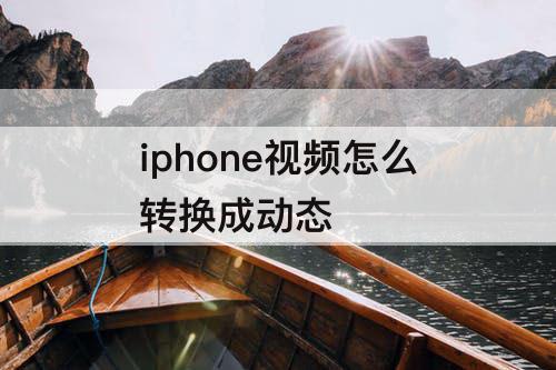 iphone视频怎么转换成动态