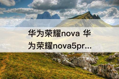 华为荣耀nova 华为荣耀nova5pro换屏幕多少钱