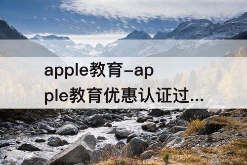 apple教育-apple教育优惠认证过程