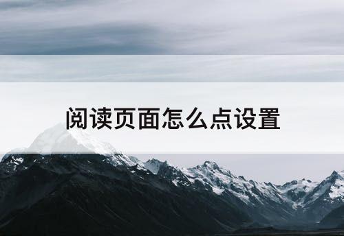 阅读页面怎么点设置