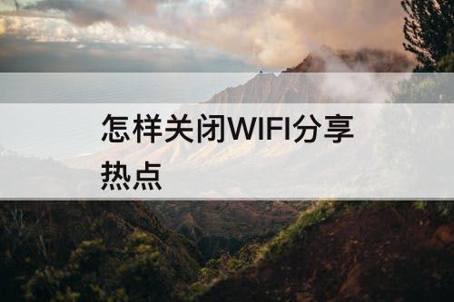 怎样关闭WIFI分享热点