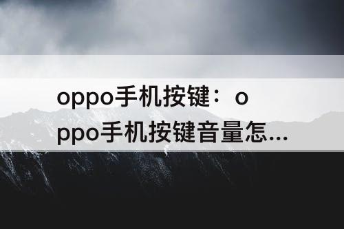 oppo手机按键：oppo手机按键音量怎么设置