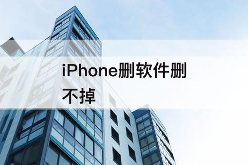 iPhone删软件删不掉