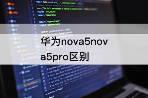 华为nova5nova5pro区别