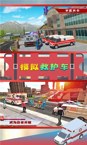 模拟救护车  v1.0图2