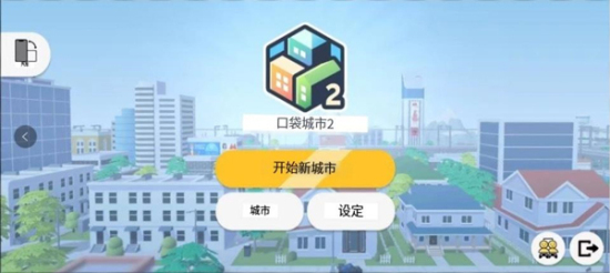 口袋城市2汉化版最新版本下载安装