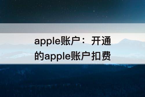 apple账户：开通的apple账户扣费