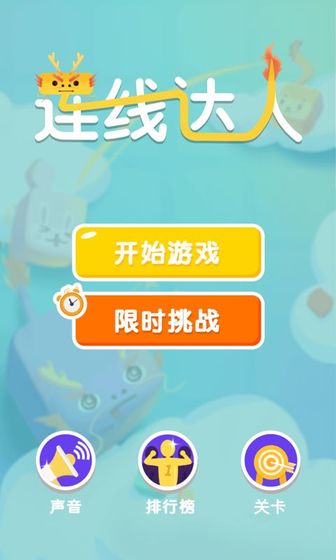 连线达人红包提现版下载  v1.0图2