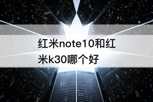 红米note10和红米k30哪个好