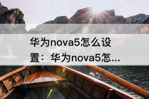 华为nova5怎么设置：华为nova5怎么设置锁屏壁纸动态