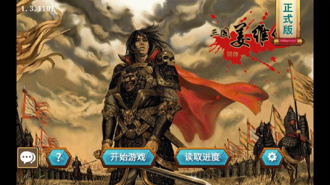 三国志姜维传破解版1.3