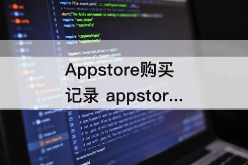 Appstore购买记录 appstore购买记录打不开