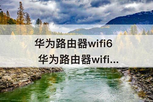 华为路由器wifi6 华为路由器wifi6怎么连接电视