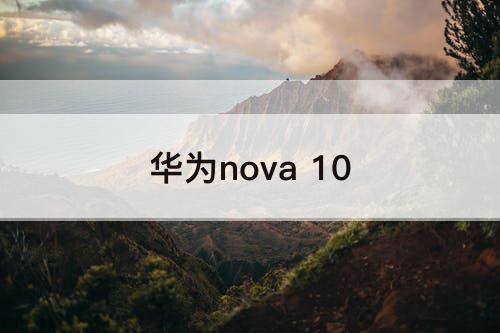 华为nova 10