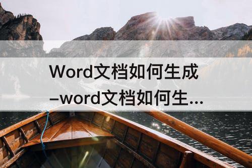 Word文档如何生成-word文档如何生成目录链接