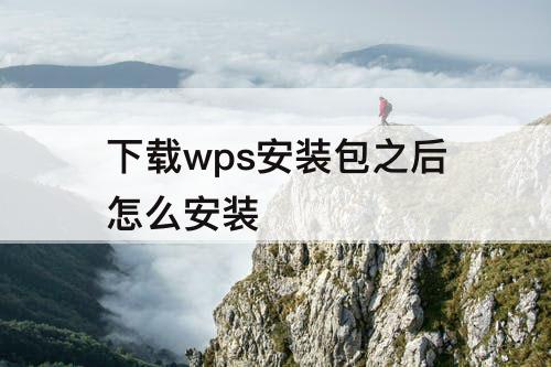 下载wps安装包之后怎么安装