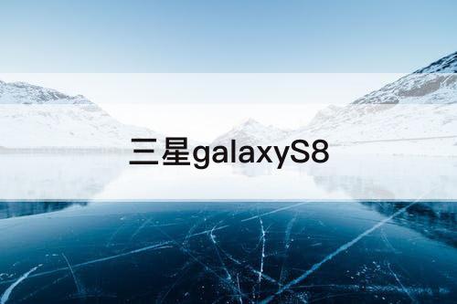 三星galaxyS8