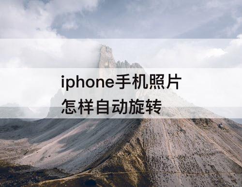 iphone手机照片怎样自动旋转