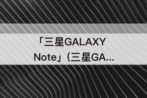 「三星GALAXY Note」(三星GALAXY Note20)