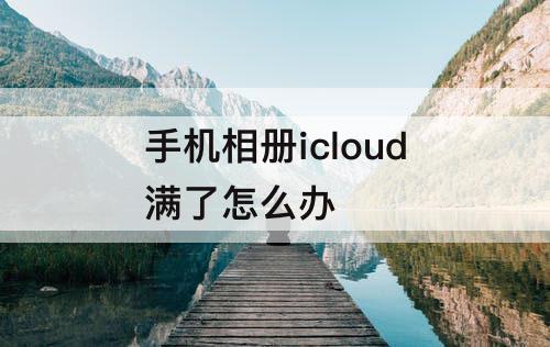 手机相册icloud满了怎么办