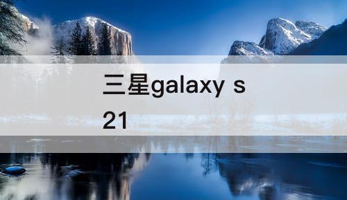 三星galaxy s21