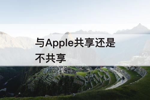 与Apple共享还是不共享