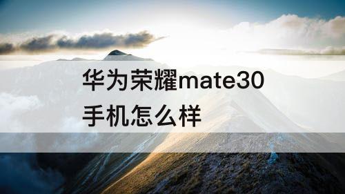 华为荣耀mate30手机怎么样