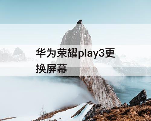 华为荣耀play3更换屏幕