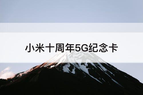 小米十周年5G纪念卡