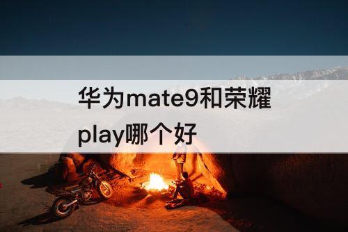 华为mate9和荣耀play哪个好