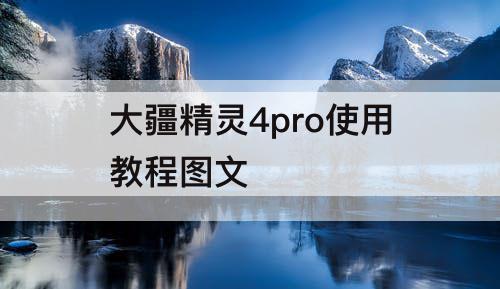 大疆精灵4pro使用教程图文