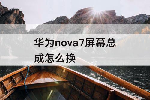 华为nova7屏幕总成怎么换