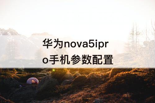 华为nova5ipro手机参数配置