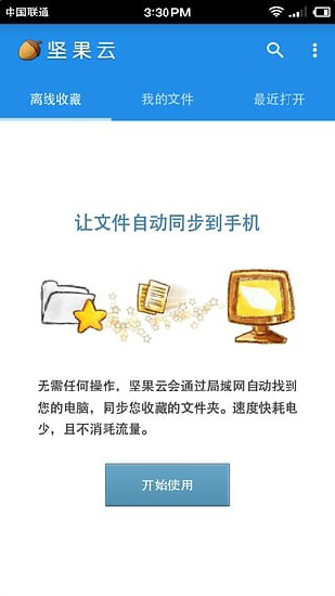 坚果云盘  v5.1图2