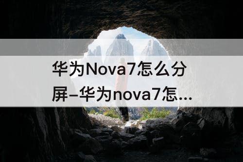 华为Nova7怎么分屏-华为nova7怎么分屏玩光遇