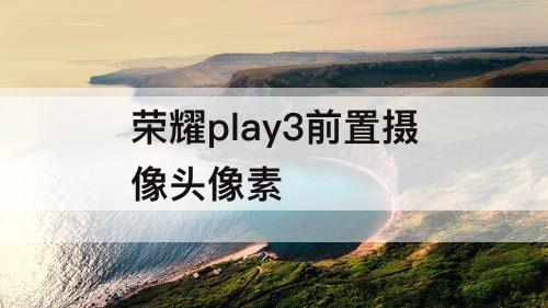 荣耀play3前置摄像头像素