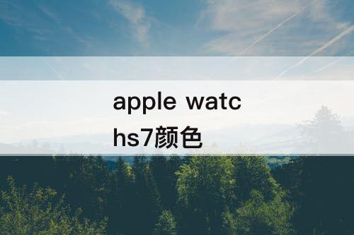 apple watchs7颜色