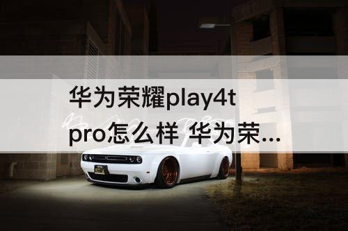 华为荣耀play4tpro怎么样 华为荣耀play4tpro怎么样 贴吧