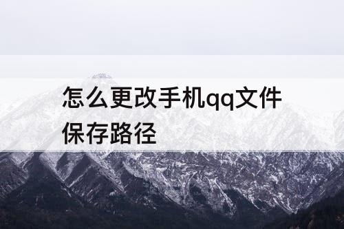 怎么更改手机qq文件保存路径