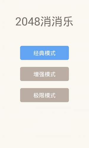 2048消消乐安卓版