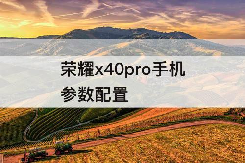 荣耀x40pro手机参数配置