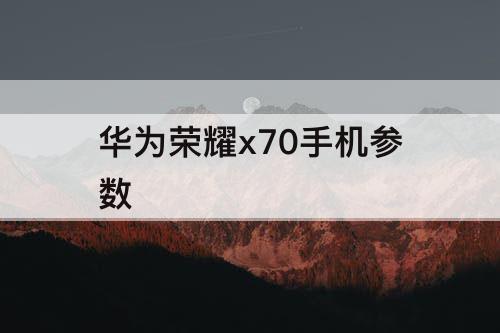 华为荣耀x70手机参数