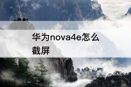 华为nova4e怎么截屏