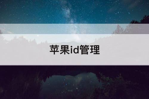 苹果id管理