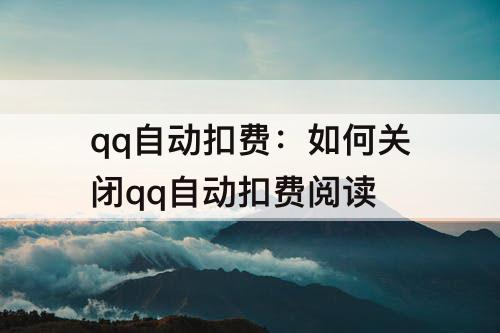 qq自动扣费：如何关闭qq自动扣费阅读