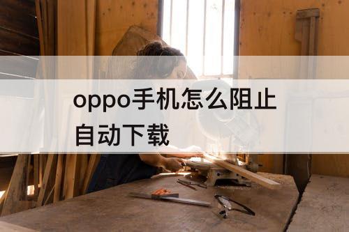 oppo手机怎么阻止自动下载