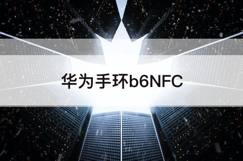 华为手环b6NFC