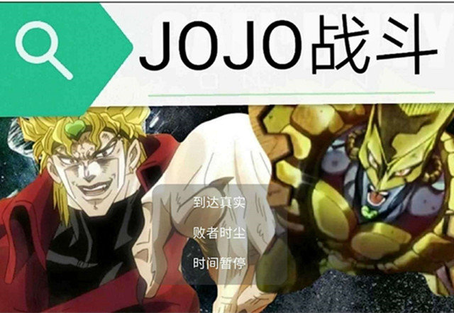 jojo对战手机版