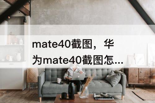 mate40截图，华为mate40截图怎么截